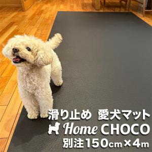 愛犬のための室内用 滑り止めマット HOME CHOCO III 別注ワイド［幅150cm×長さ4m］ホームチョコVer.III 爆買｜パターマット工房Yahoo!店