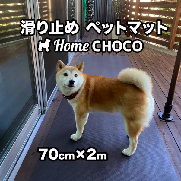 愛犬のための室内用 滑り止めマット HOME CHOCO III［幅70cm×長さ2m］ホームチョコ...