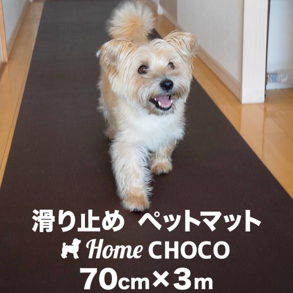 愛犬のための室内用 滑り止めマット HOME CHOCO III［幅70cm×長さ3m］ホームチョコ...