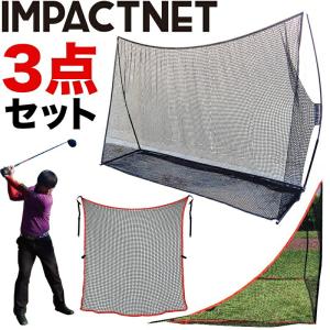 IMPACTNET ゴルフ練習用ネット 3点セット　パターマット工房 パターマット工房 ゴルフネット インパクトネット3mタイプ・4点フル