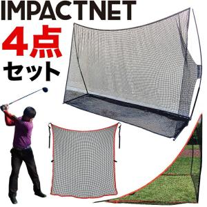 パターマット工房 ゴルフネット インパクトネット3mタイプ・3点フル
