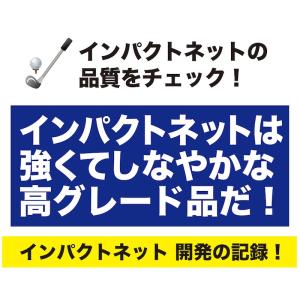 ゴルフネット インパクトネット IMPACTN...の詳細画像5