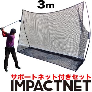 パターマット工房 ゴルフネット インパクトネット3mタイプ・4点