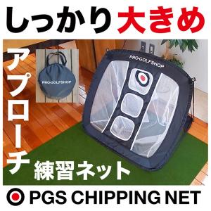 アプローチ 練習ネット PGSチッピングネット ゴルフ 練習｜progolf