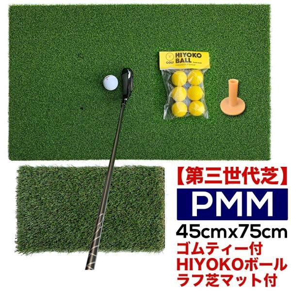 高密度ゴルフマット PMM45cmx75cm 第三世代芝 HIYOKOボール＆ラフ芝アプローチマット...