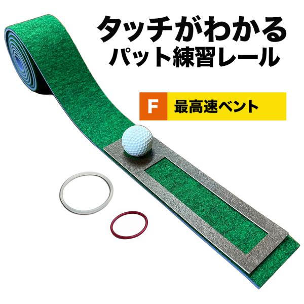 タッチがわかるパット練習レール 7cm×200cm 最高速ベント1枚（EXPERT）　距離感マスター...