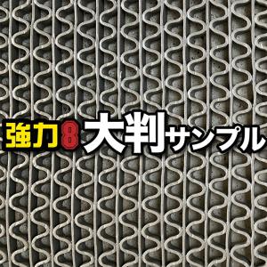 滑り止めマット 強力ゴーリキエイト大判サンプル60cm×90cm 実際に踏んで確認できる大判サイズ 高耐久8mm厚・業務強使用 爆買