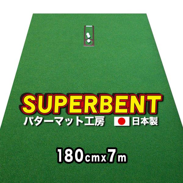 日本製 ロングパット 180cm×7m SUPER-BENT 特注 事業所宛配送限定 パターマット工...
