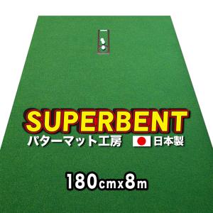 日本製 ロングパット 180cm×8m SUPER-BENT 特注 事業所宛配送限定 パターマット工房ＰＲＯゴルフショップ｜progolf