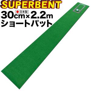 日本製 ショートパット パターマット工房 30cm×2.2m SUPER-BENT スーパーベントパターマット 距離感マスターカップ付き