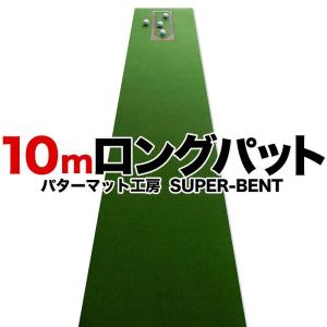 日本製 ロングパット! 特注 45cm×10m SUPER-BENTパターマット 距離感マスターカップ付き ゴルフ練習器具 パター練習の商品画像