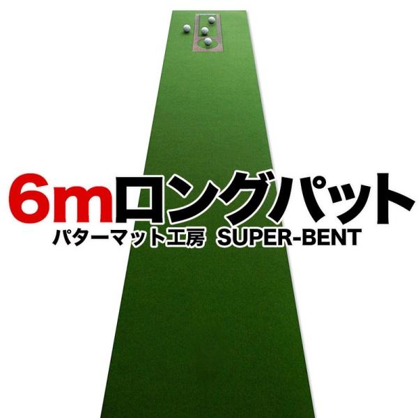 日本製 ロングパット! 特注 45cm×6m SUPER-BENTパターマット 距離感マスターカップ...