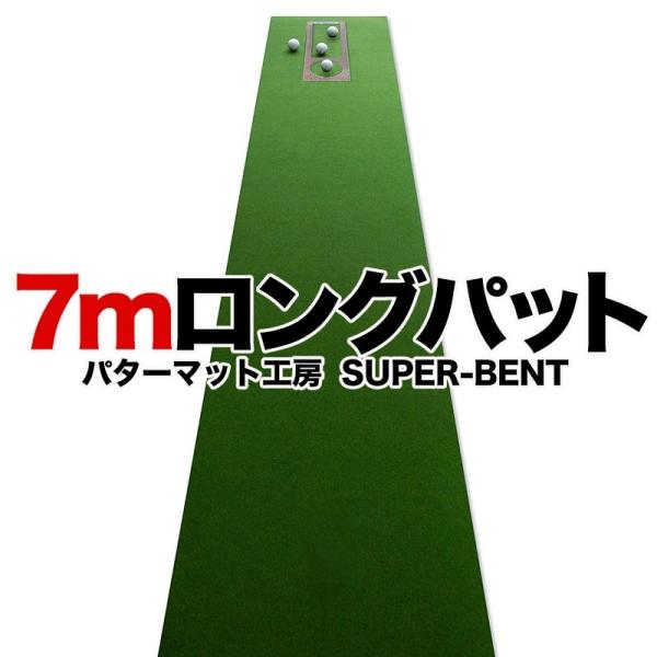 日本製 ロングパット! 特注 45cm×7m SUPER-BENTパターマット 距離感マスターカップ...