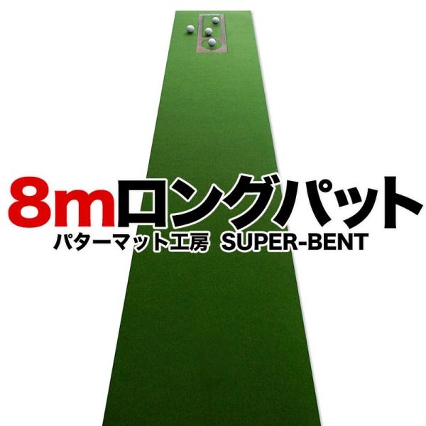 日本製 ロングパット! 特注 45cm×8m SUPER-BENTパターマット 距離感マスターカップ...