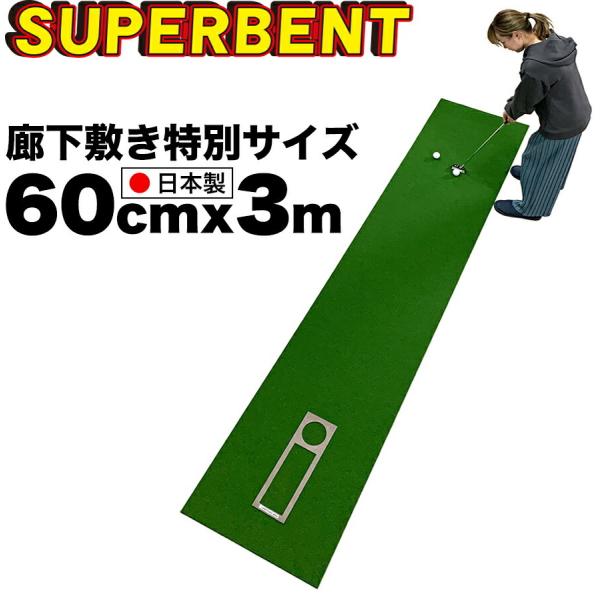 日本製 特別サイズ パターマット工房 60cm×3m SUPER-BENT スーパーベントパターマッ...