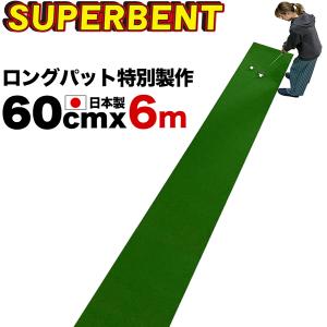 パターマット工房 日本製 ロングパット 特別サイズ 60cm×4m SUPER-BENT