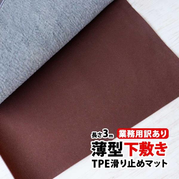 業務用訳あり商品 薄型下敷き TPE滑り止めマット 70cm×3m ブラウン キッチン 玄関 屋内 ...