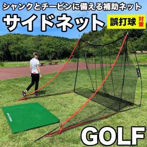 サイドネット 左右両用 1枚入 固定ペグ2本付き ゴルフネット