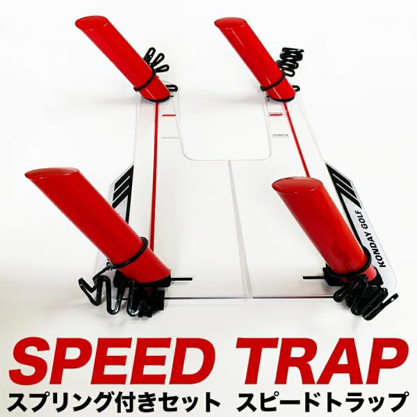 スイング軌道のトレーニング器具 スピードトラップ SPEED TRAP スプリング付き特別セット イ...