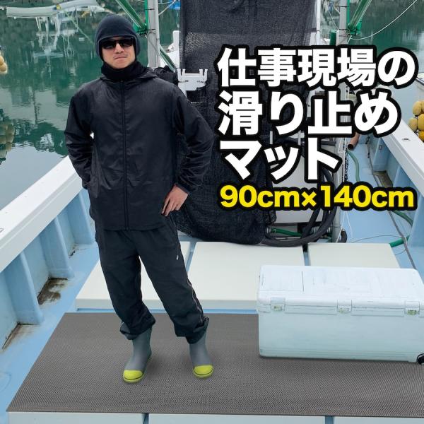 仕事現場の滑り止めマット 90cm×140cm 1枚入り グレー 高規格6mm厚 安全用 デッキマッ...