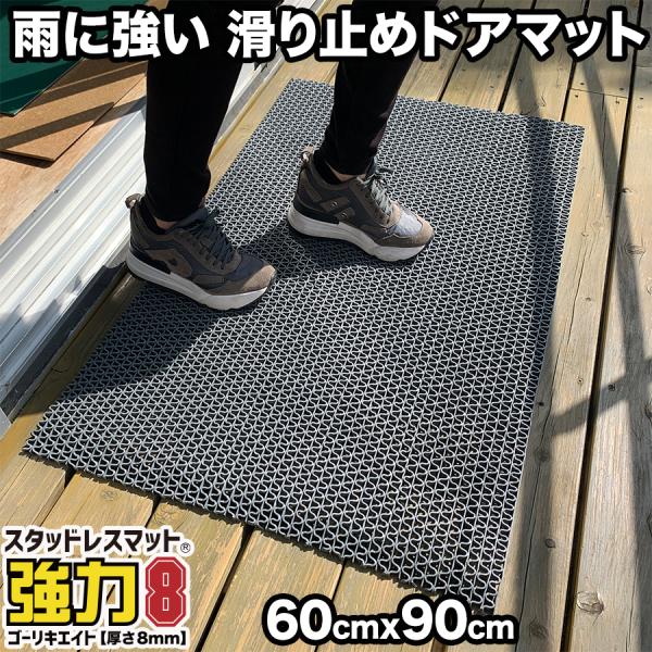 雨の日安心 滑り止めドアマット 90cm×60cm 業務用8mm厚 強力ゴーリキエイト 滑り止めマッ...