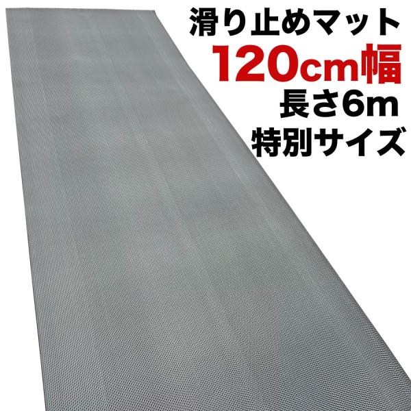 幅広 120cm×6m 歩行 滑り止めマット スタッドレスマット 原反ロール【高規格6mm厚 国内公...