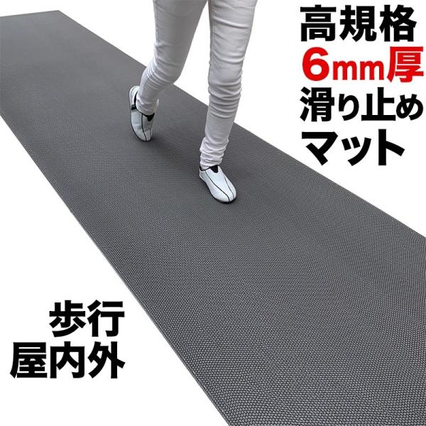 歩行 滑り止めマット スタッドレスマット 90cm×4m グレー 高規格6mm厚 安全用 屋外 屋内...