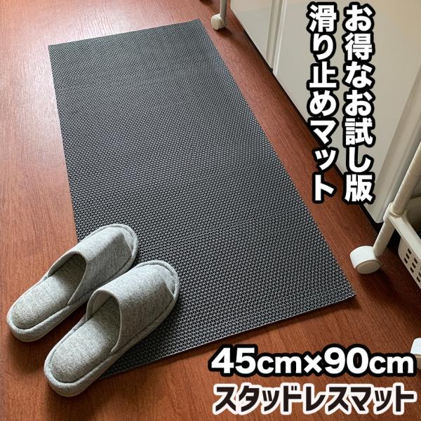 お試しサイズ 滑り止めマット 45cm×90cm スタッドレスマット s80