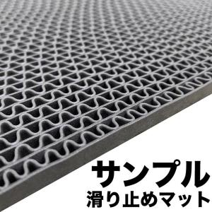 サンプル 滑り止めマット スタッドレスマット カットサンプル 約7cm×15cm  色：グレー｜progolf