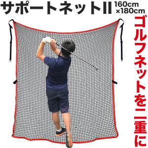 サポートネットII 180cm×160cm 消音メッシュ ゴルフ 調節マジックテープ同梱 的 ターゲット ゴルフネット補強 二重｜progolf