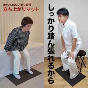 HOME CHOCO 楽々介護 立ち上がりマッ...の詳細画像3