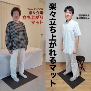 HOME CHOCO 楽々介護 立ち上がりマッ...の詳細画像4