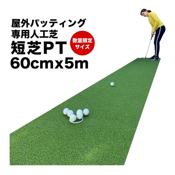 屋外 60cm×5m パット専用人工芝 短芝PT 順目やや高速＆逆目標準 トレーニングリング付き 高...