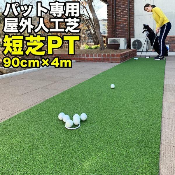 屋外 90cm×4m パット専用人工芝 短芝PT 順目やや高速＆逆目標準 トレーニングリング付き 高...