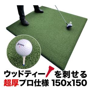 ウッドッティーを刺せるプロ仕様 TEEUP PRO RANGE MAT 150×150cm ゴルフ練習場業務用サイズ 高重量18kg 35mm超厚ボリューム芝｜progolf