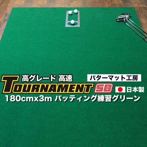 日本製 パターマット 180cm×3m TOURNAMENT-SB トーナメントSB 高速 高グレー...