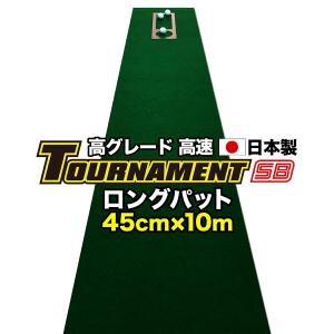 パターマット工房 ロングパット 特注 45cm×6m TOURNAMENT-SB