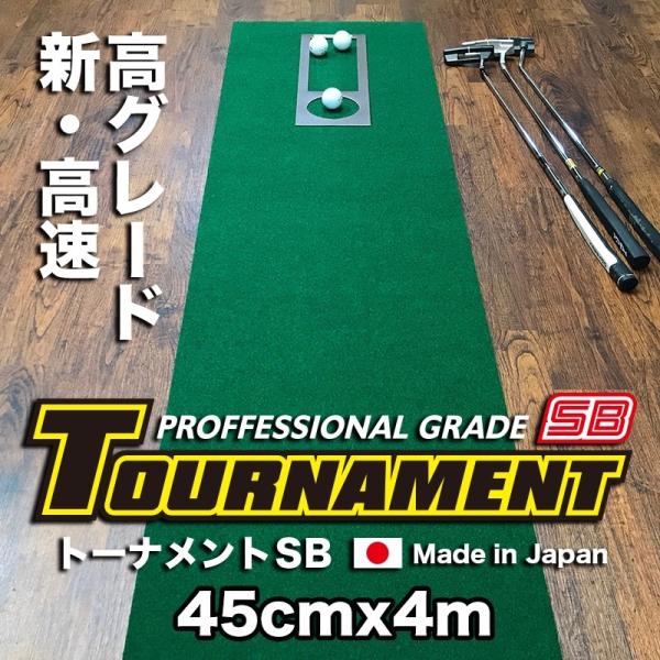 日本製 パターマット工房 45cm×4m TOURNAMENT-SB トーナメントSB 高速 高グレ...