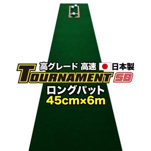 パターマット工房 ロングパット 特注 45cm×6m TOURNAMENT-SB トーナメントSB 高速 高グレード 距離感マスターカップ付き 日本製｜progolf