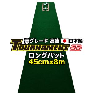 パターマット工房 ロングパット 特注 45cm×8m TOURNAMENT-SB トーナメントSB 高速 高グレード 距離感マスターカップ付き 日本製｜progolf