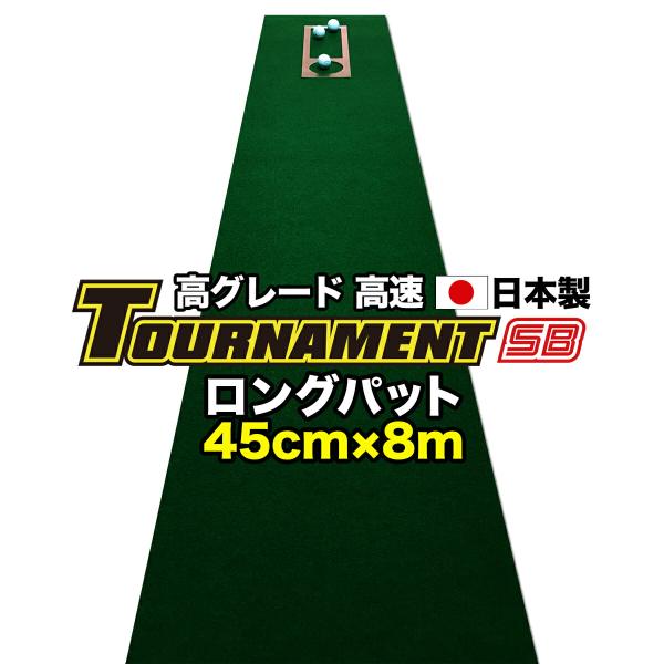 パターマット工房 ロングパット 特注 45cm×8m TOURNAMENT-SB トーナメントSB ...