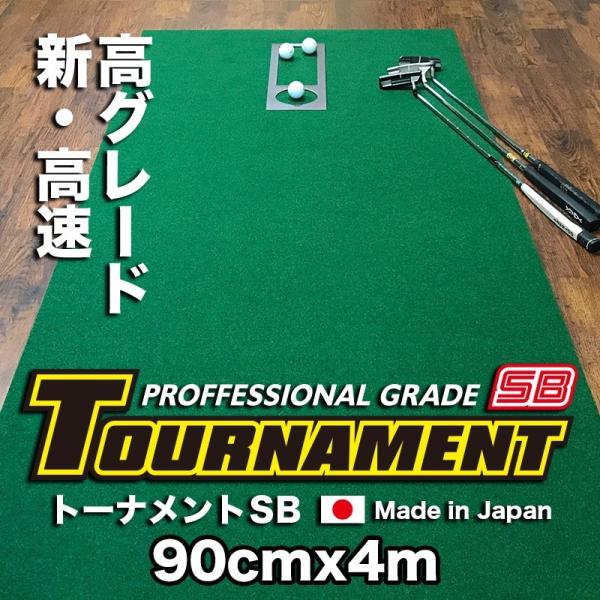 日本製 パターマット工房 90cm×4m TOURNAMENT-SB トーナメントSB 高速 高グレ...