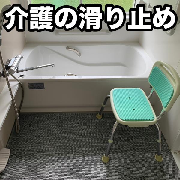 介護と暮らしの滑り止めマット 90cm×1m 1枚入り グレー 高規格6mm厚 安全用 介護 施設 ...