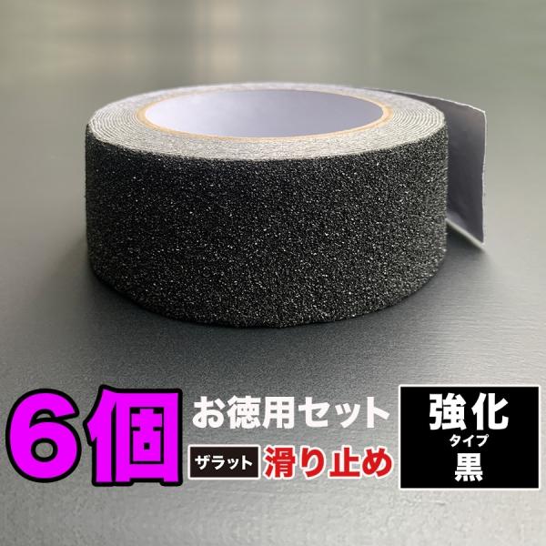 お徳用6個セット ZARATTO ザラット 滑り止めテープ 強化タイプ・黒・アルミ 幅5cm×長さ5...