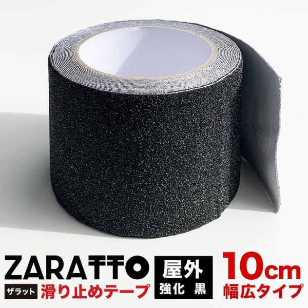 ZARATTO ザラット 滑り止めテープ 強化タイプ・黒・アルミ 幅10cm×長さ5m 大粒鉱物粒子...