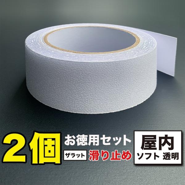 お徳用2個セット ZARATTO ザラット 滑り止めテープ 屋内・透明 幅5cm×長さ5m PEVA...