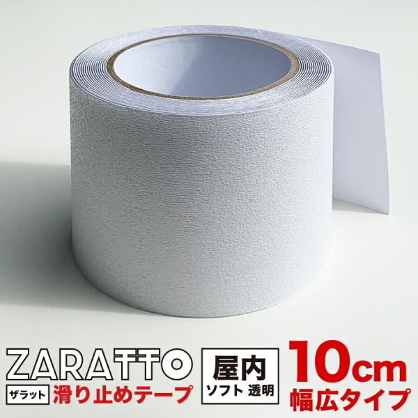 ZARATTO ザラット 滑り止めテープ 屋内・透明 幅10cm×長さ5m PEVA 耐水 撥水性 ...