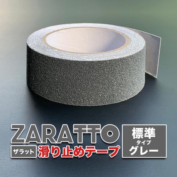 ZARATTO ザラット 滑り止めテープ 標準タイプ・グレー 幅5cm×長さ5m 鉱物粒子 PVC ...