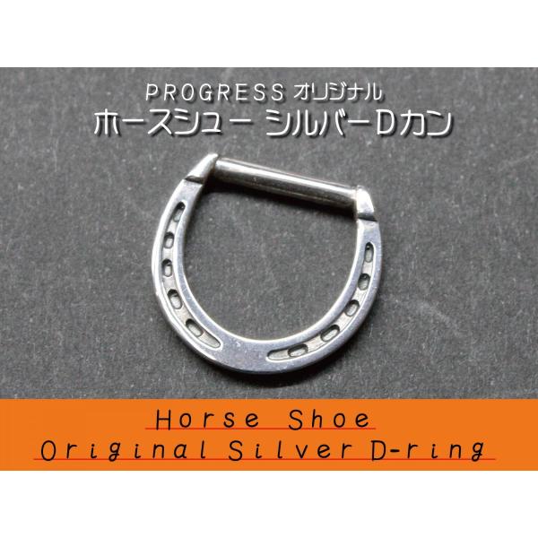 ホースシュー オリジナル 馬蹄 Ｄカン シルバー
