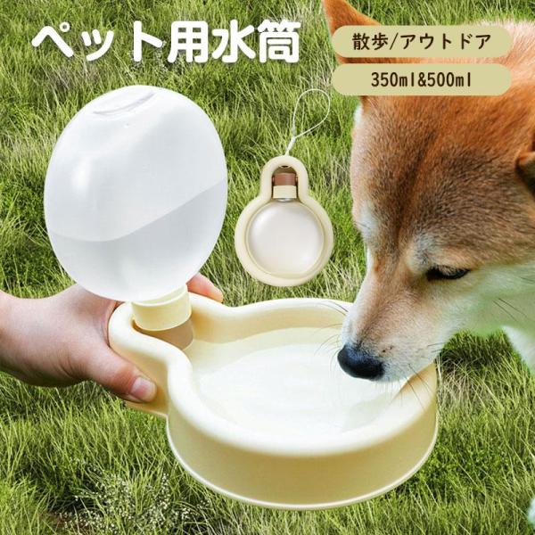 ペット 水筒 携帯 犬用 水筒 350ml 500ml 給水ボトル ウォーターボトル トラベル 水飲...